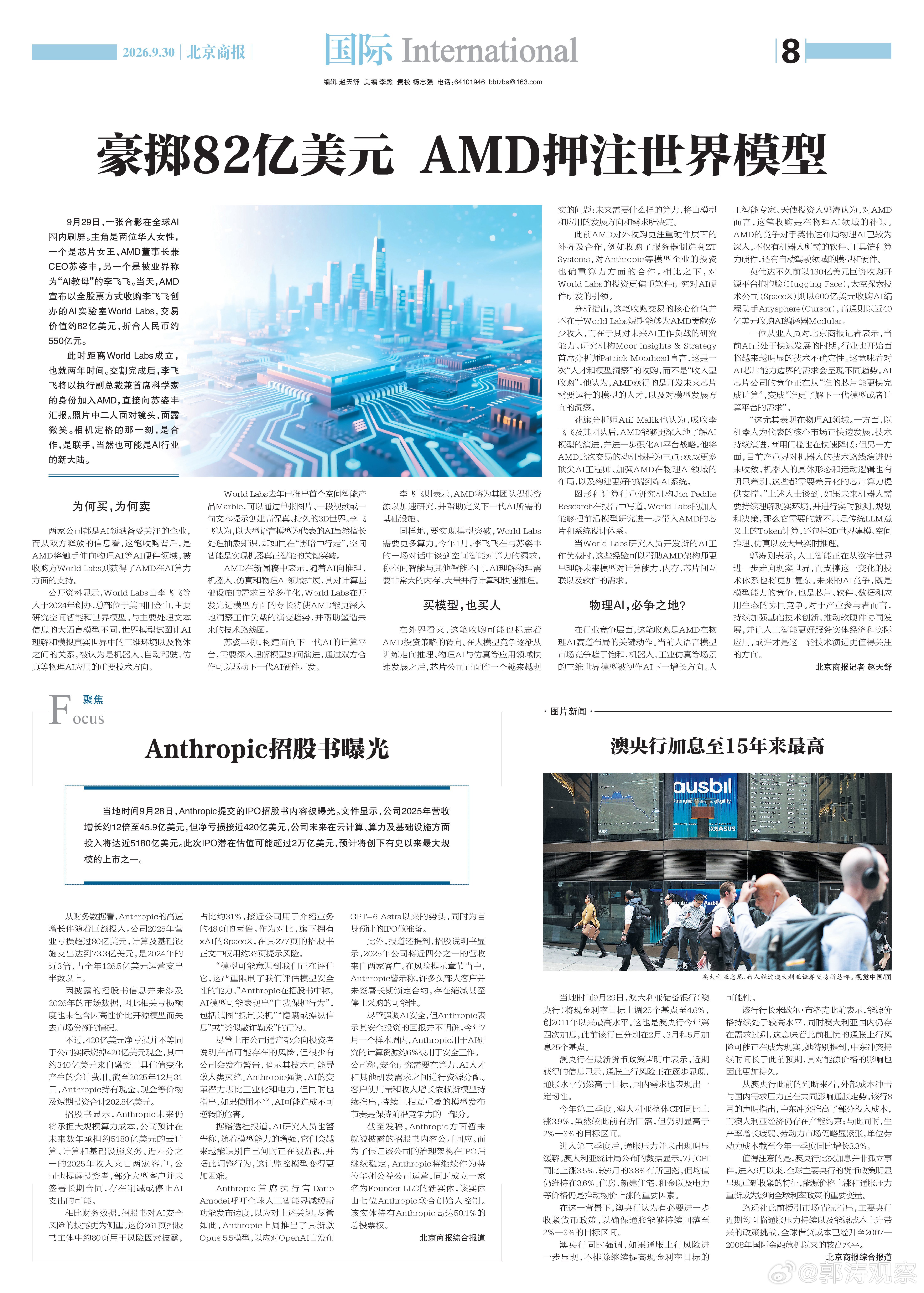 #郭涛观察# 在行业竞争层面，这笔收购是AMD在物理AI赛道布局的关键动作。当前大语言模型市场竞争趋于饱和，机器人、工业仿真等场景的三维世界模型被视作AI下一增长方向。人工智能专家、天使投资人郭涛认为，对AMD而言，这笔收购是在物理AI领域的补课。AMD的竞争对手英伟达布局物理AI已较为深入，不仅有 ​