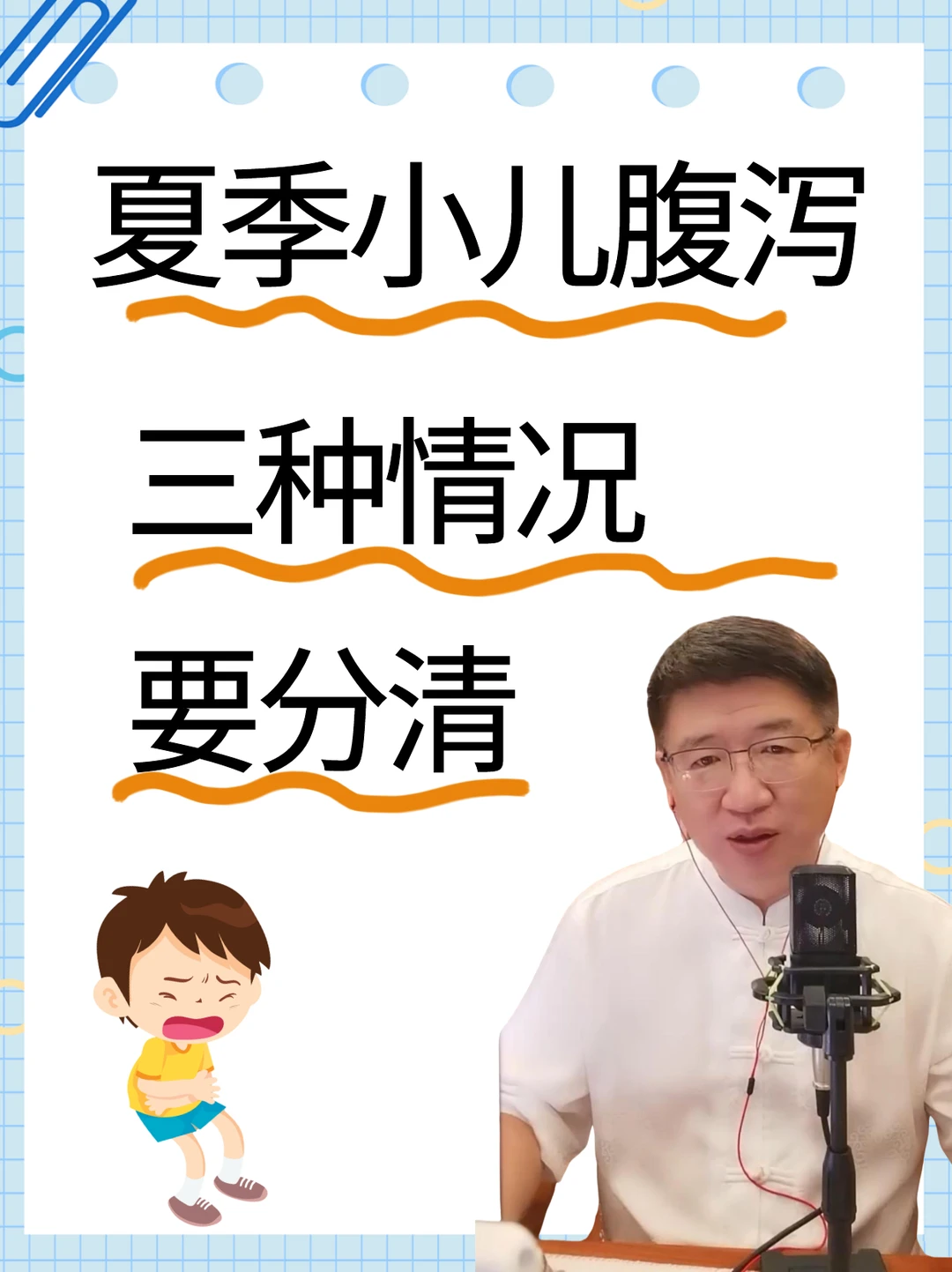 夏天孩子爱拉肚子？看症状！找办法！