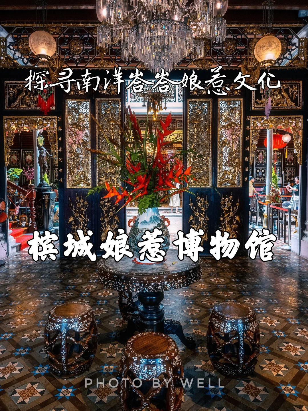 槟城娘惹博物馆——探寻南洋峇峇娘惹文化