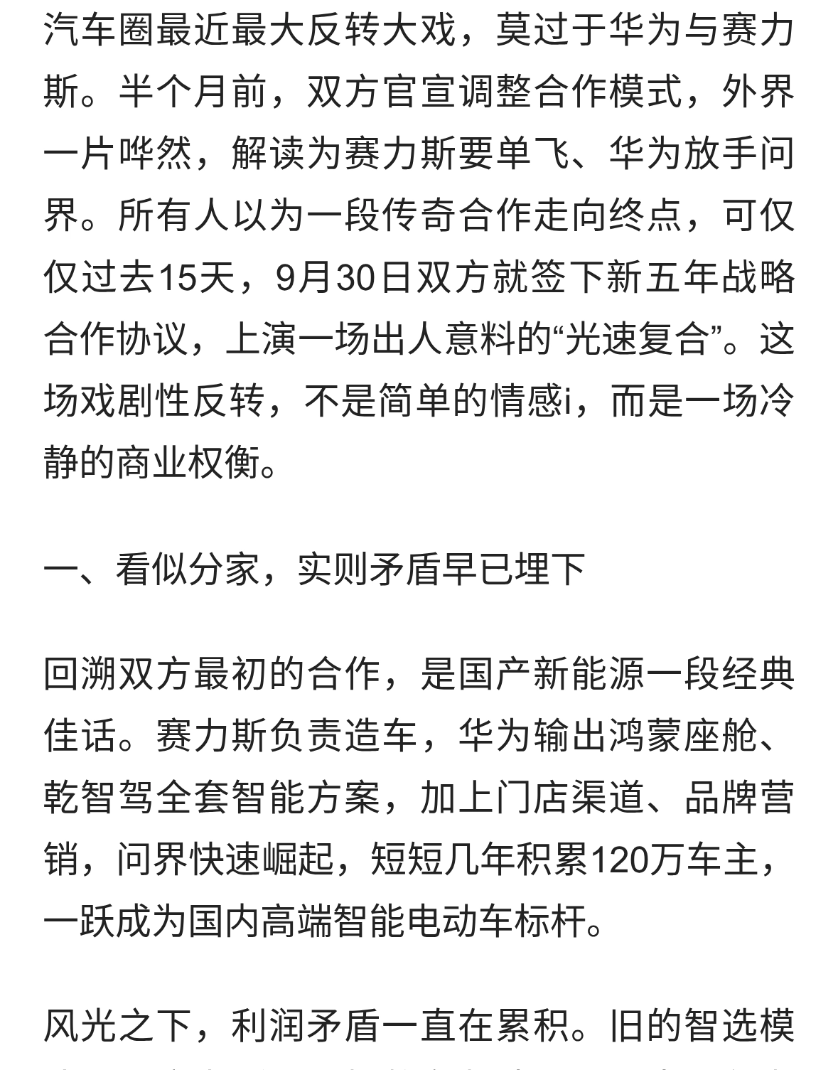 官宣“分家”仅15天就重新签约！华为赛力斯光速复合背后没有赢家