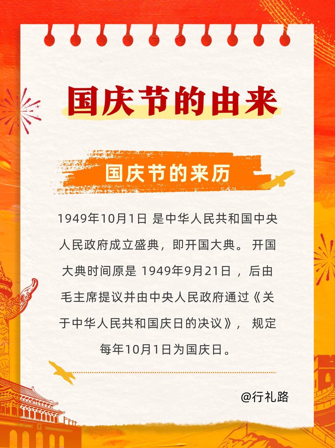 节日科普 | 国庆节的由来