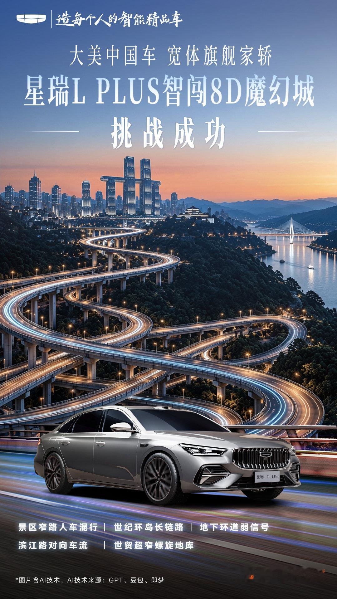 穿行山城 智取通关
星瑞L PLUS搭载千里浩瀚H5辅助驾驶方案
智闯重庆8D魔幻城 挑战成功🏆
#大美中国车宽体旗舰家轿##星瑞LPLUS智闯8D魔幻城# ​
