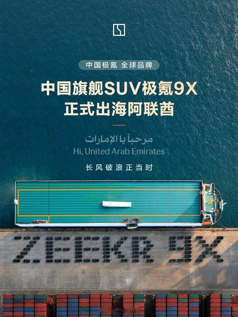 #极氪9X大规模发运阿联酋#
国产旗舰直接冲进中东豪车窝！极氪9X海外预售价80万起，定制版本都干到270万，正面硬刚保时捷、宾利。
浩瀚超级电混+900V高压，国内销量、保值率、口碑全拿第一，背后还有吉利全球体系撑腰。不靠低价拼市场，咱们国产高端车，在海外豪华圈站稳脚了 ​