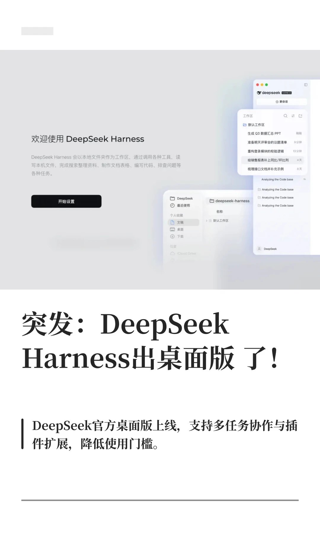 突发：DeepSeekHarness出桌面版了！