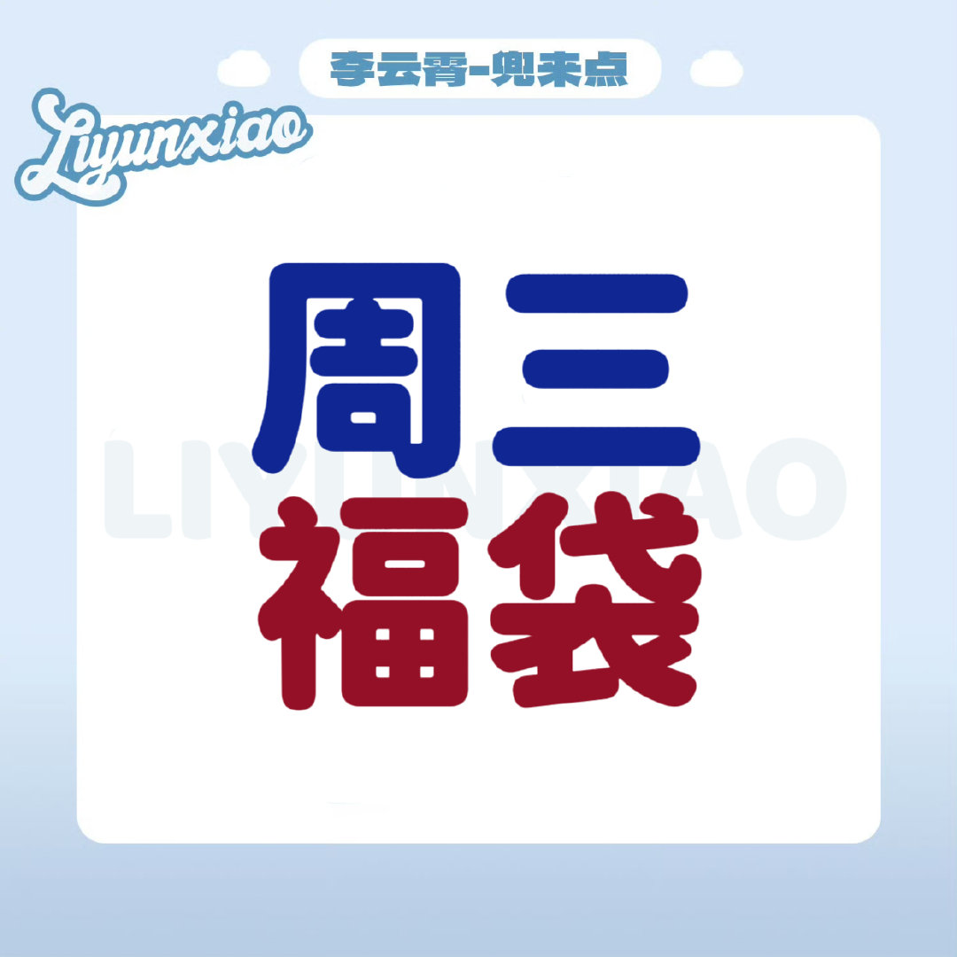 #李云霄颜如钰# ☁️#李云霄河东小镖师# 

～9.15每日书局播报～
    🔥周三福袋🔥

书局科普合集
小红薯书局裙:
微博数据群:
签到+超like+百度送🌸
碎碎念发帖+音乐板块点评发帖

​​​