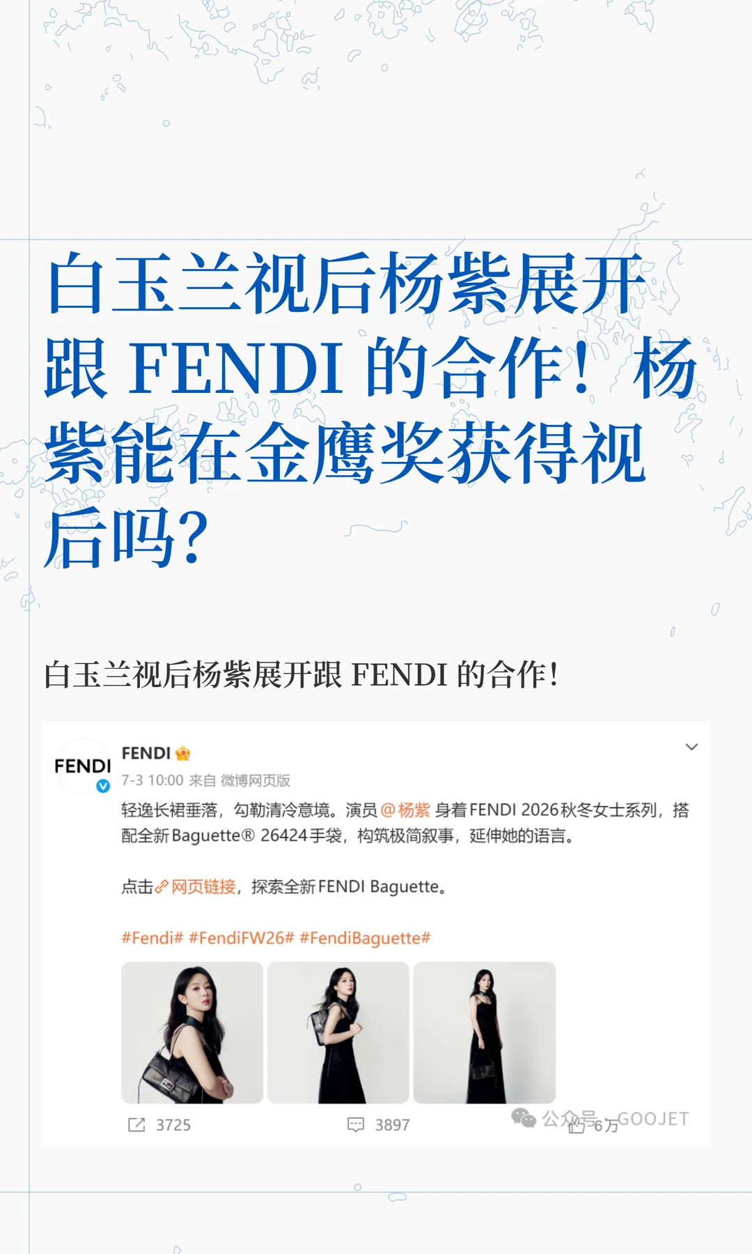 白玉兰视后杨紫展开跟 FENDI 的合作！杨紫能在金鹰奖获得视后吗？