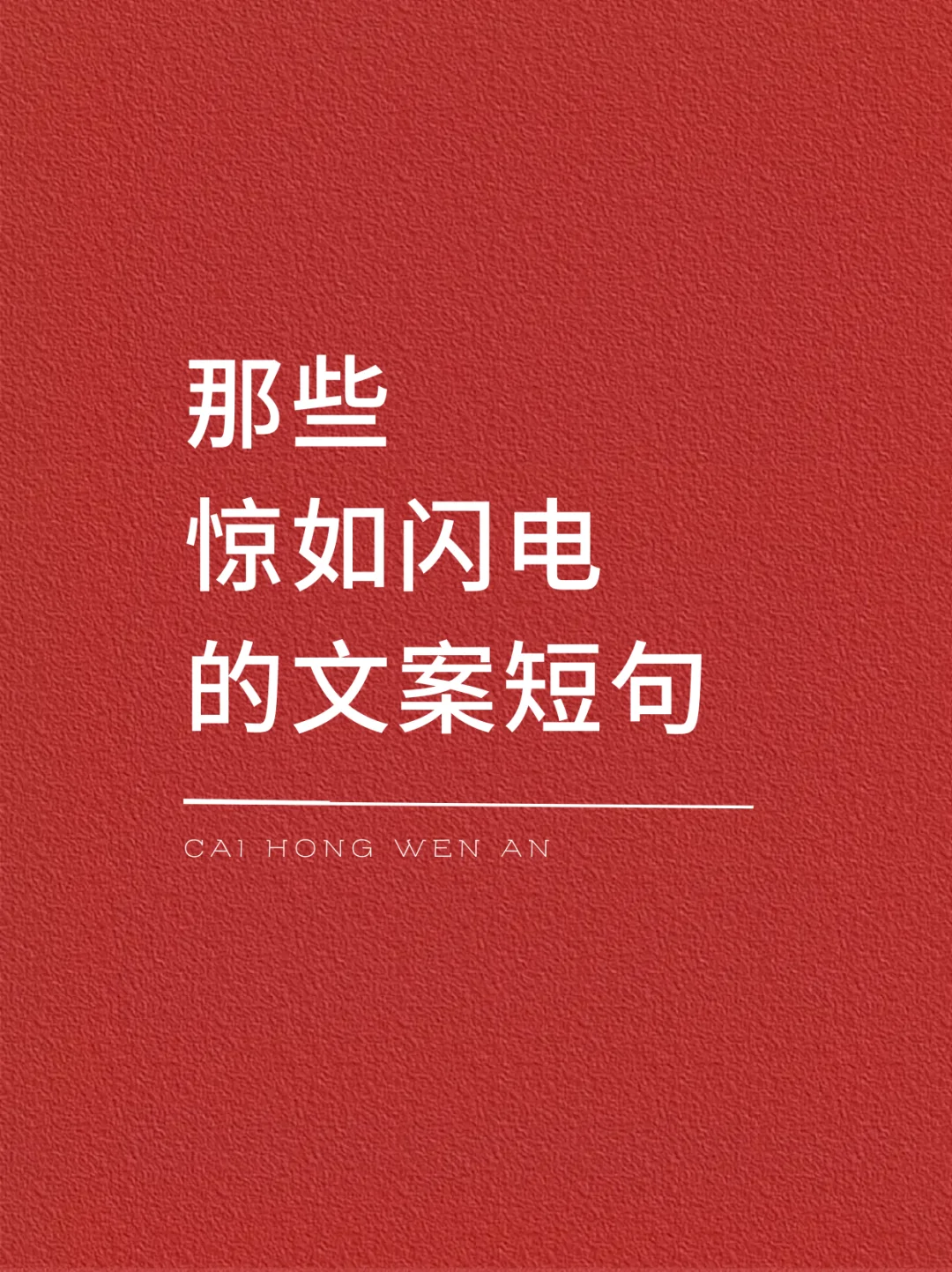 那些惊如闪电的文案短句