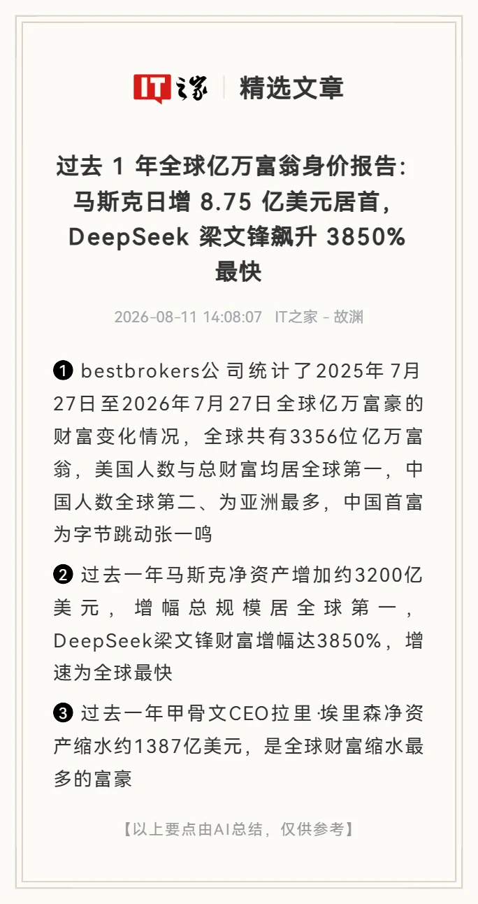 财富榜：马斯克日赚数亿美元，梁文锋也上榜