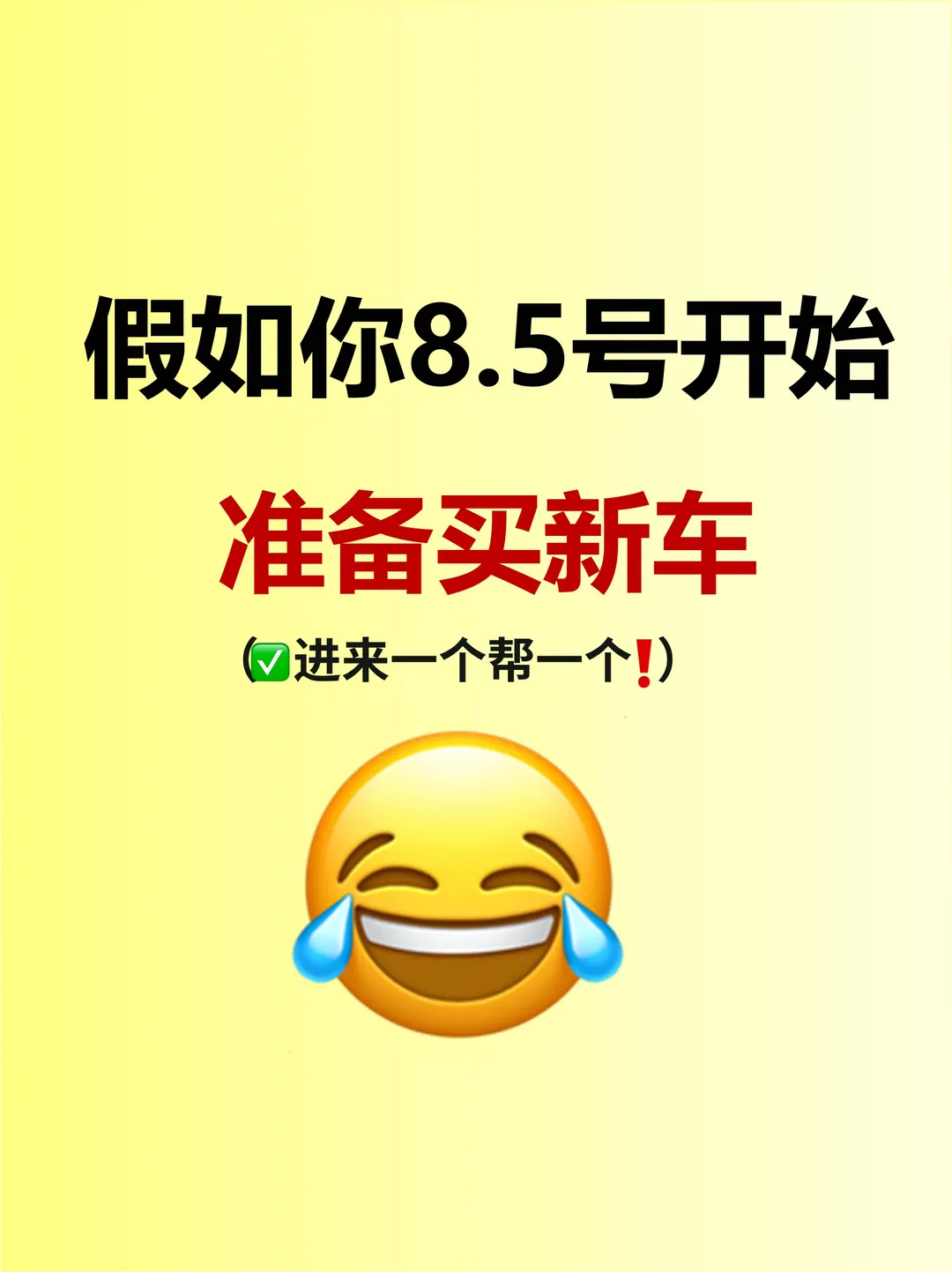 假如你8.5号开始准备买新车，来抄作业~