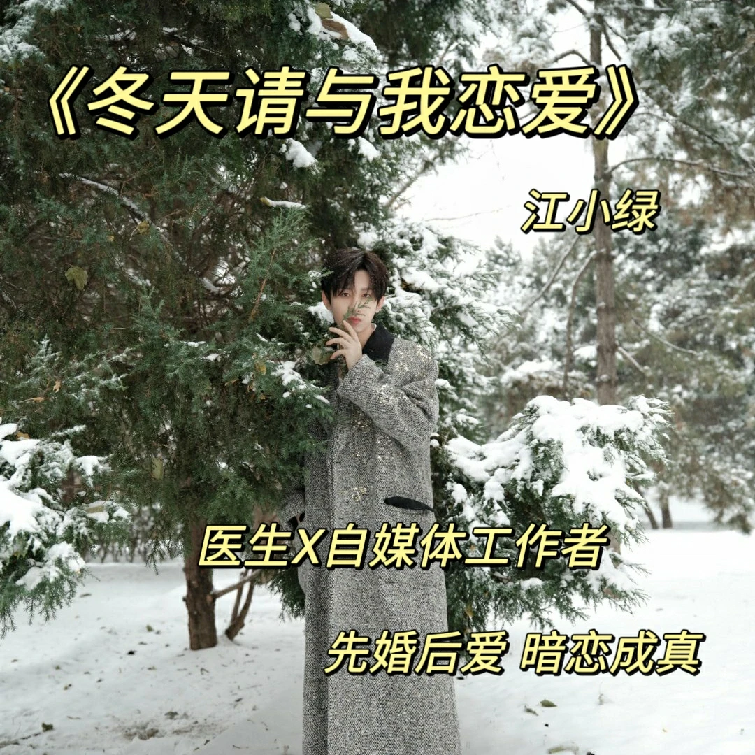 冬天当然要抱团取暖啦❗《冬天请与我恋爱》