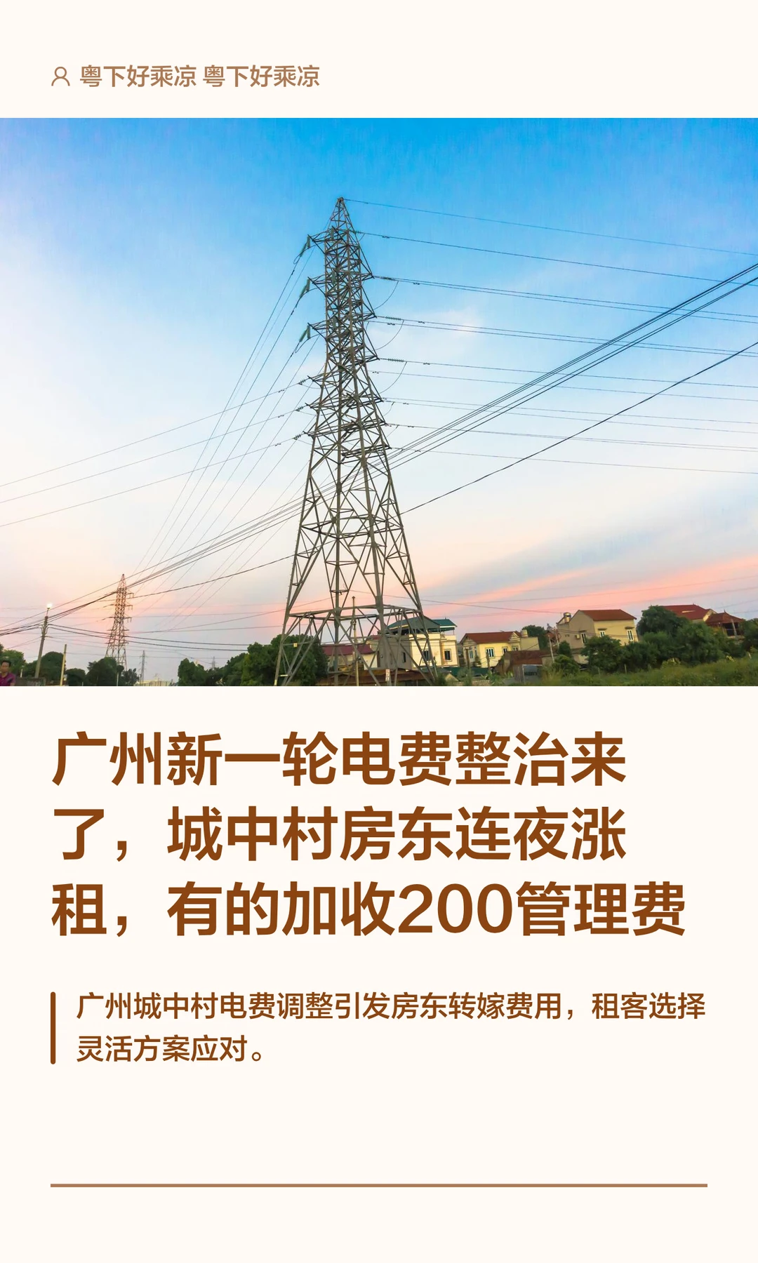 广州电费整治又来了，城中村房东连夜涨租