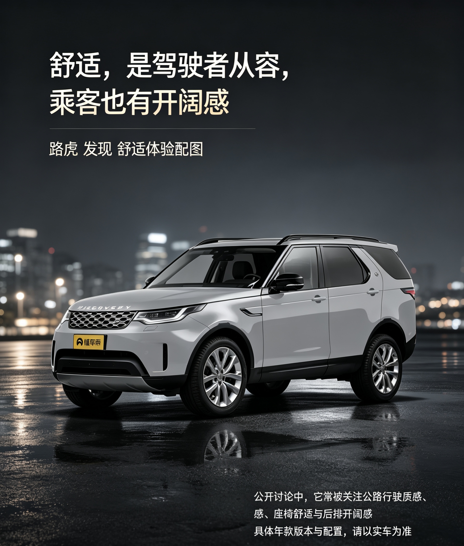 路虎发现在公开讨论中常被围绕驾驶者与乘客两端的舒适体验展开。驾驶者更常评价公路行驶是否平顺、油门是否轻巧、车身是否稳定；乘客则更在意座椅填充、后排视野、空间开阔度和长途乘坐状态。这张海报以城市夜景呈现银灰色发现，把“舒适”表达为驾驶者从容、乘客开阔的共同状态，重点呈现公路行驶质感与乘坐空间的讨论关联