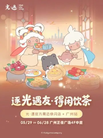 光遇广州快闪活动详情｜来饮茶也来跑图！  广州的光之子先别刷走！憨憨先...