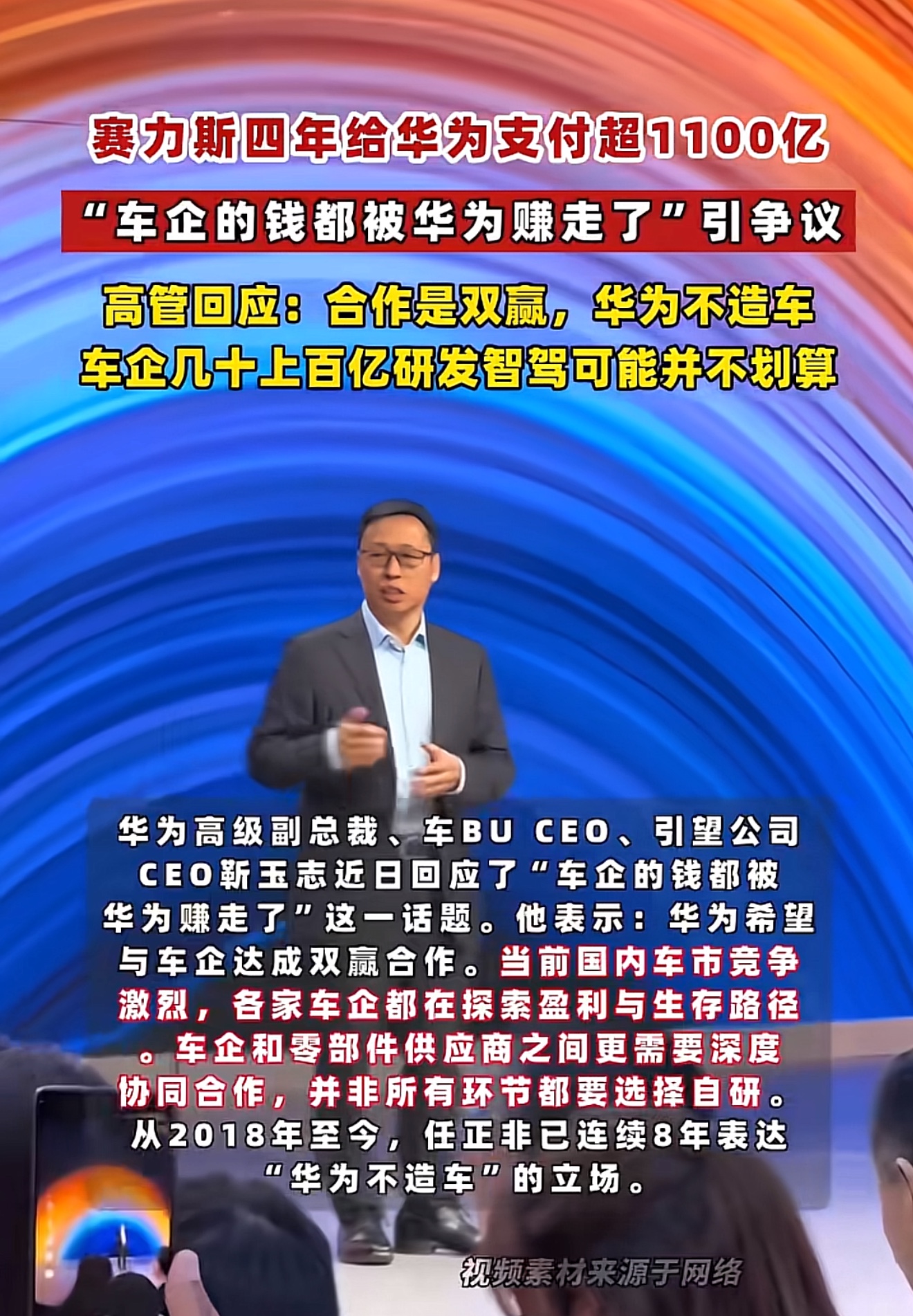 最近网上热议，赛力斯四年累计向华为采购金额超1100亿，不少人说车企的钱都被华为赚走了。

华为车BU负责人靳玉志就此回应，双方属于产业分工，合作追求双赢。汽车行业竞争激烈，不是所有技术都要车企自己从头研发。车企如果全套自研智驾，动辄几十上百亿投入，对销量不大车企来说成本压力巨大，并不划算。

华为