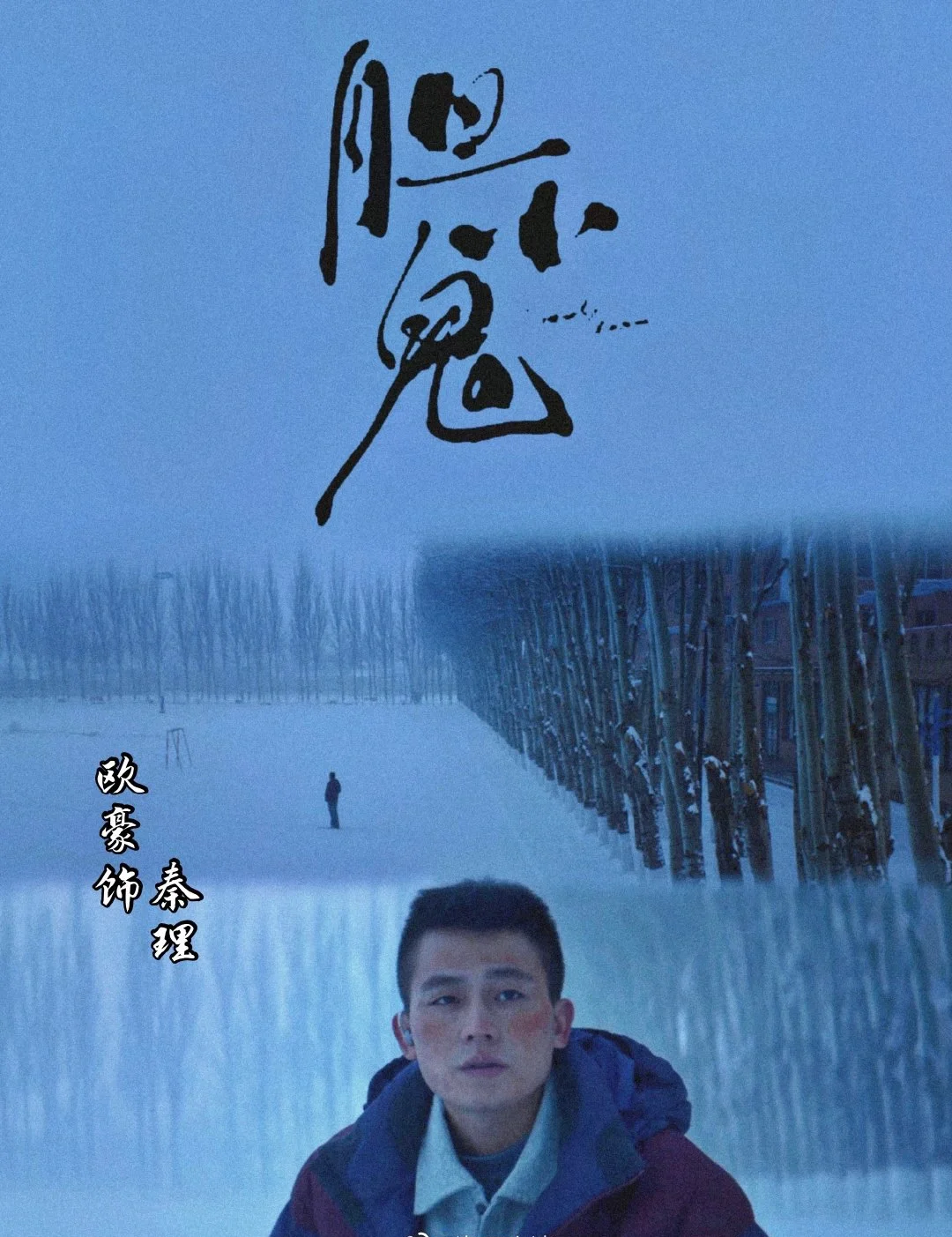 欧豪！最新青春悬疑剧《胆小鬼》改编自《生吞》