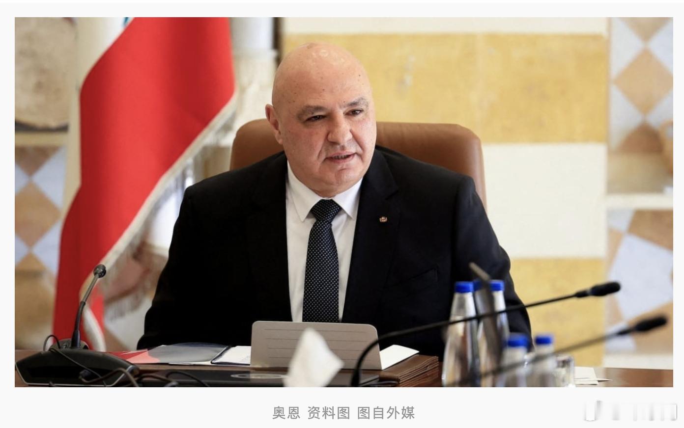 #黎巴嫩总统支持联黎部队继续驻扎该国#【外媒：黎巴嫩总统支持联黎部队继续驻扎该国南部，称其存在“很重要”】据卡塔尔半岛电视台等媒体17日报道，黎巴嫩总统奥恩支持联合国驻黎巴嫩临时部队（联黎部队）继续在该国南部地区驻扎，他对议会提出的一项关于延长联黎部队在黎南部任期的倡议表示欢迎。

报 ​