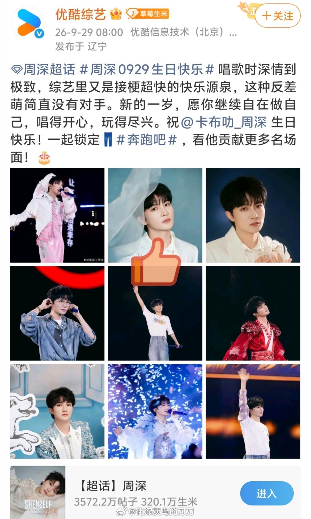 #周深[超话]##周深929生日快乐#
第二波祝福汇总
这波是赶在上午9:29前后的
主要是媒体/平台/节目/合作人
宝贝生日快乐
大家都很爱你！ ​