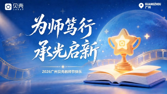 为师笃行 承光启新 2026广州贝壳教师节活动#我的老师亦师亦友 #教师与学生 