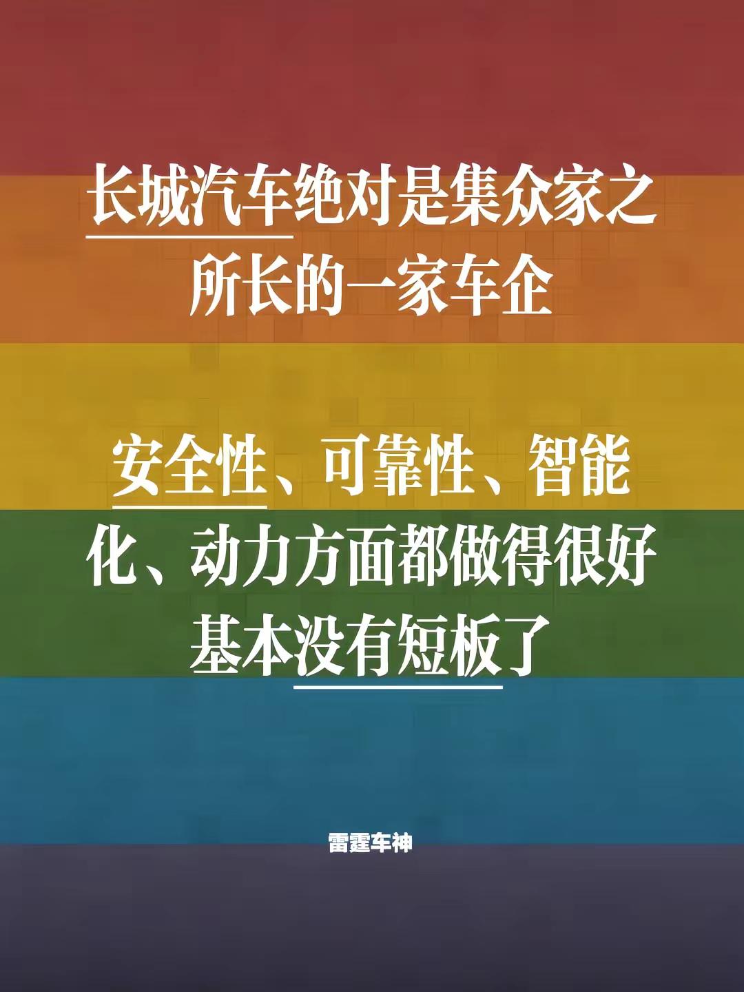 长城汽车绝对是集众家之所长的一家车企，安全性、可靠性、智能化、动力方面都做得很好，基本没有短板了
