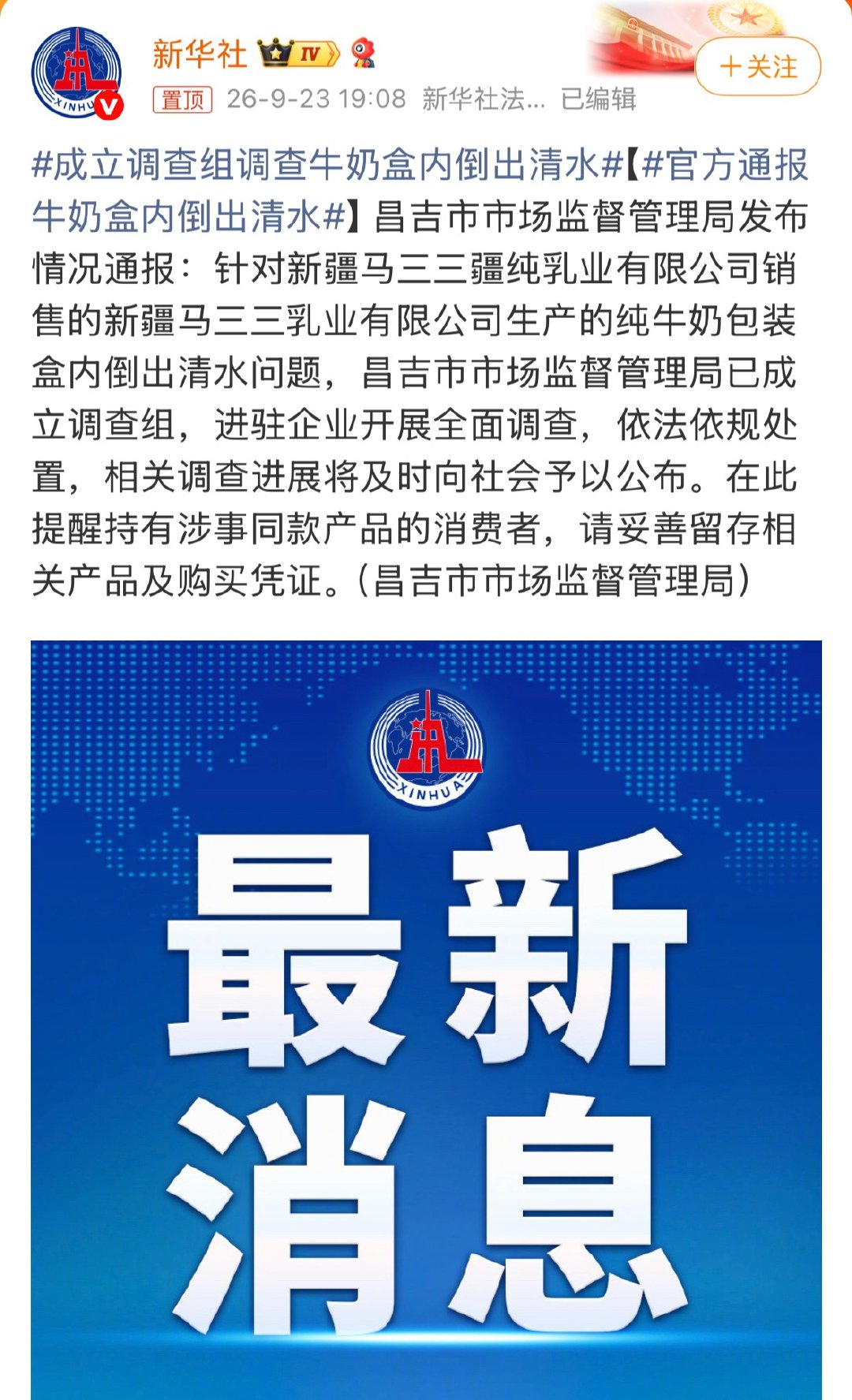 #成立调查组调查牛奶盒内倒出清水#“一盒没开封的纯牛奶，剪开倒出来的竟然是清水，这件事冲上热搜。

消费者直播间买的马三三牛奶，喝到剩下几盒，剪开发现里面是透明清水。企业解释，是工厂做包装测试的纯净水样品，工人分拣出错混进成品里面。

当地市场监管部门已经成立调查组，直接进驻企业，对生 ​