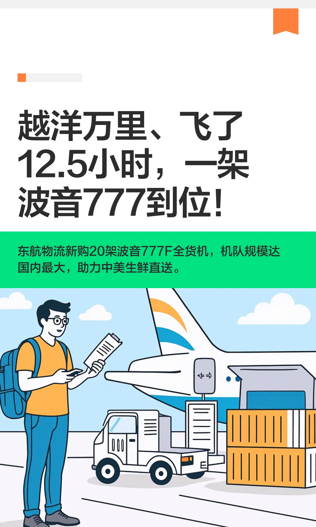 越洋万里、飞了12.5小时，一架波音777到位！