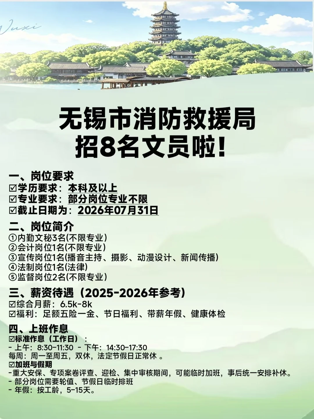 ‼️无锡消防救援局招8名文员啦！双休！
