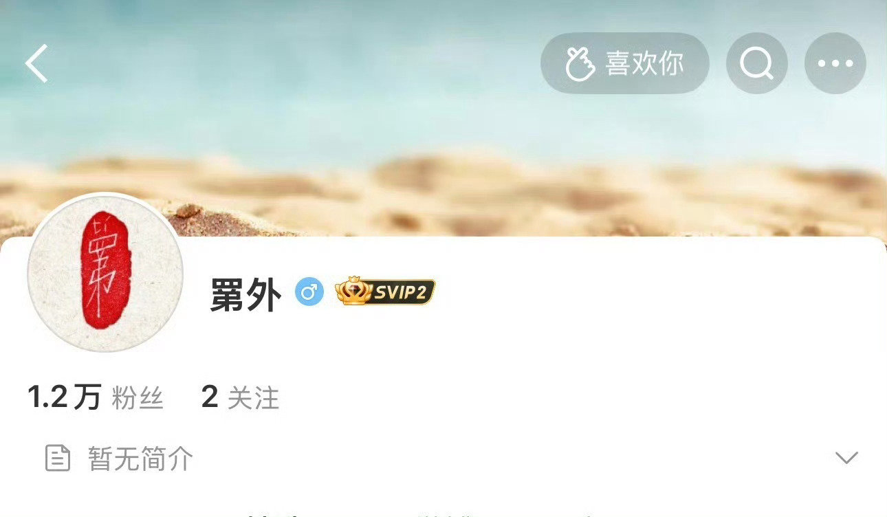 #易烊千玺开设罤外专属账号#
易烊千玺个人全新概念IP账号「罤外」今日正式亮相，该账号被视为其个人IP“”的专属阵地，延续了此前一系列充满诗意与神秘感的视觉预告风格。
该账号与此前工作室频繁预告的“罤”企划一脉相承，完成了从概念发布到专属账号落地的闭环 ​
