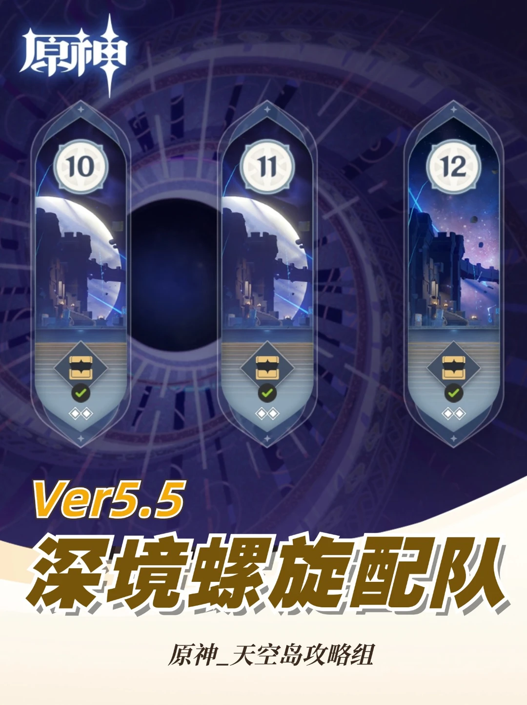 5.5新深渊12层对局技巧与阵容攻略!