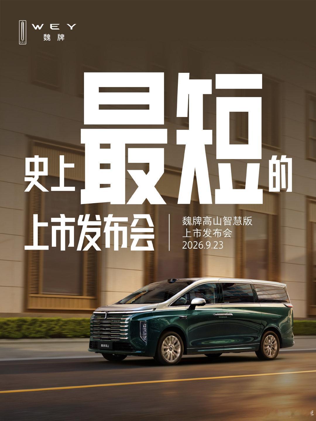 不绕弯，不铺垫，
把时间留给真正重要的事。
9月23日，魏牌高山智慧版正式上市！
#MPV标杆新一代 #好大一个家 #高山家族上新 ​