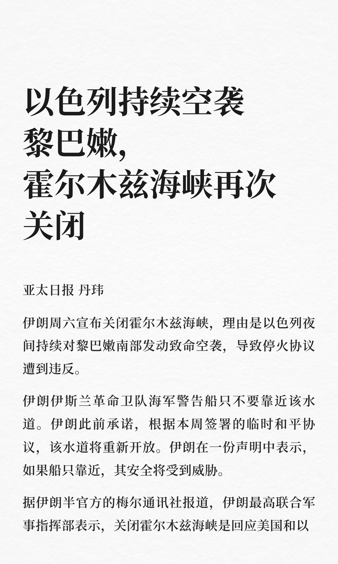 以色列持续空袭黎巴嫩，霍尔木兹海峡再次