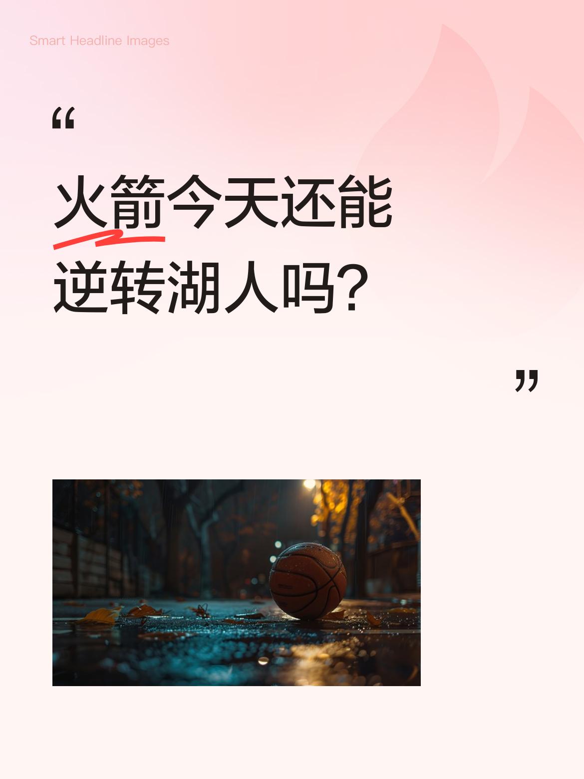 火箭今天还能逆转湖人吗？ 比赛进行到关键时刻，湖人已拉开分差。 火箭虽...