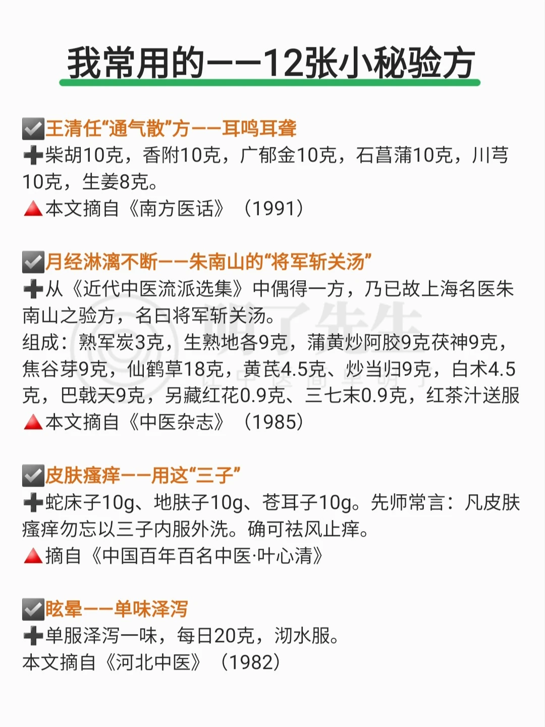 我常用的—12张小秘验方