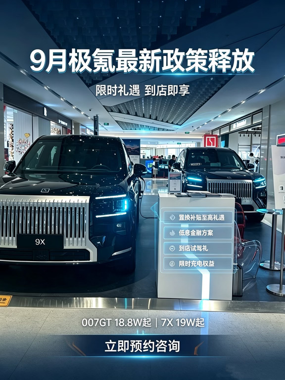 广东准备买极氪的❗9月新政真的是今年王炸💥