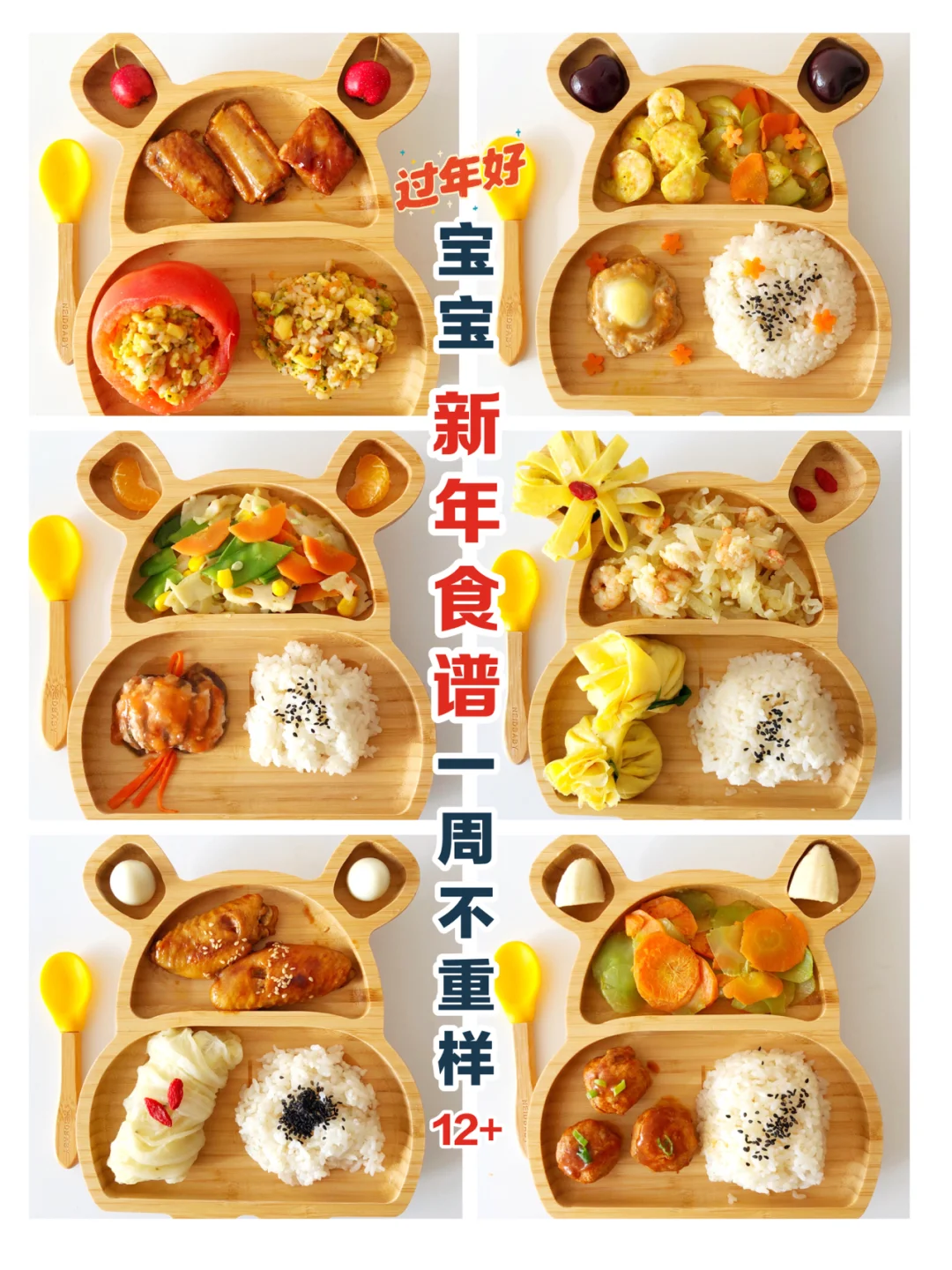 宝宝12+新年食谱｜午餐1周安排