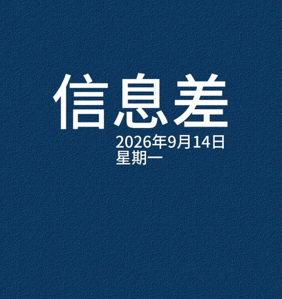 2026年9月14日信息差，一起来看世界。