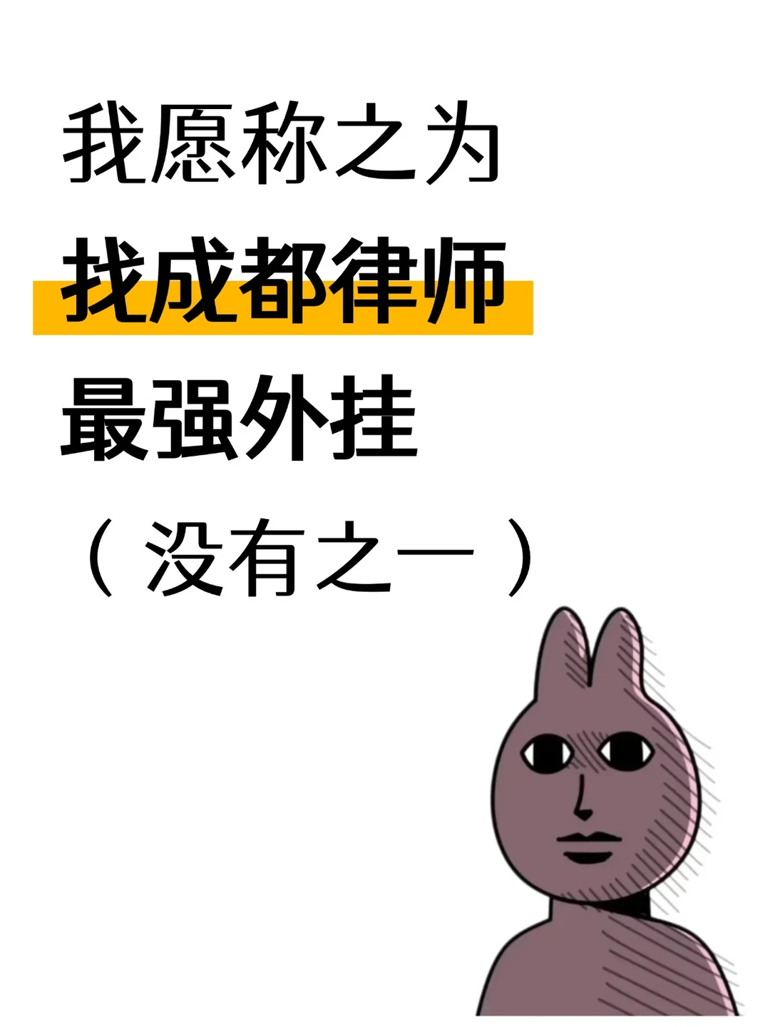 我愿称之为，找成都律师最强外挂（没有之一
