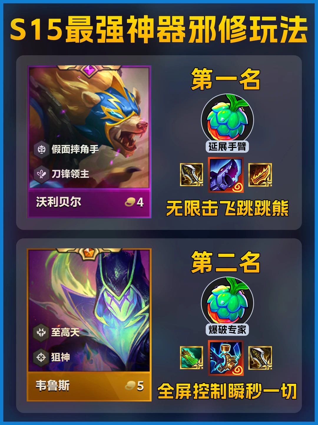 S15新赛季|铲铲最强神器邪修玩法！