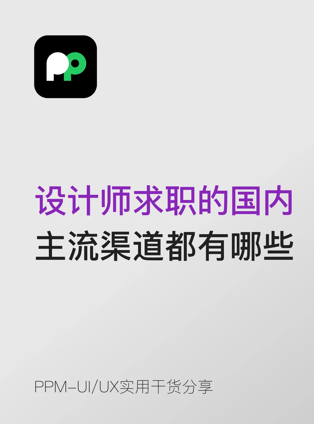 设计师求职的国内 主流渠道都有哪些