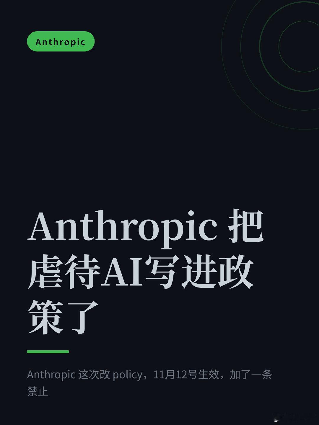 Anthropic 这次改 policy，11月12号生效，加了一条禁止 ​