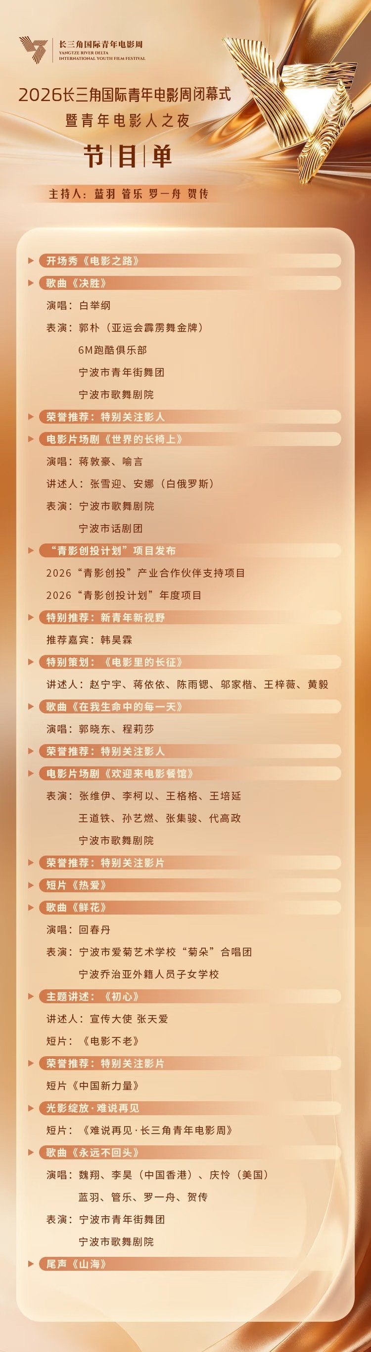 #蒋敦豪#  #李昊# 
2026长三角国际青年电影周闭幕式丨蒋敦豪 李昊 
表演节目：
1️⃣电影片场剧《世界的长椅上》 
4️⃣歌曲《永远不回头》
（详见图3）
播出时间：19:35 

#禾伙人#  #长三角国际青年电影周闭幕式# ​