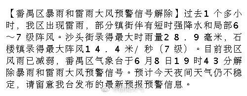 【番禺区暴雨和雷雨大风预警信号解除】过去1个多小时，我区出现雷雨，部分...