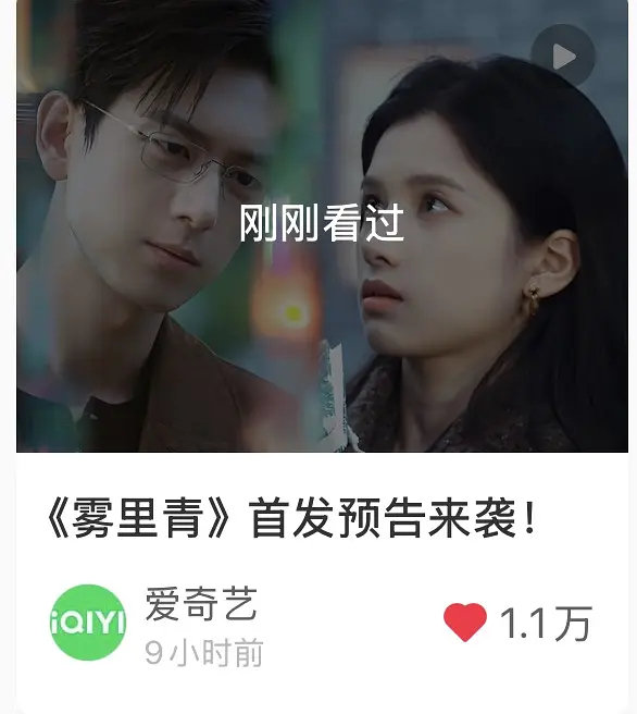 李现张婧仪雾里青首发预告🍠已经点赞1.1万了 ​