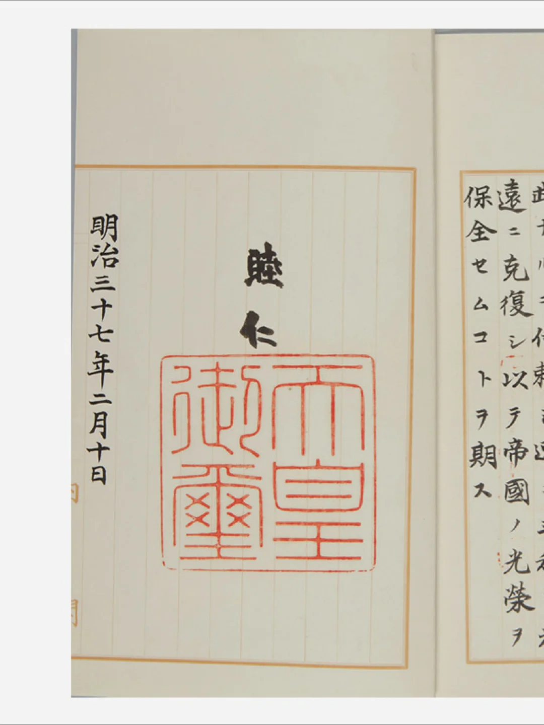 天皇睦仁和内阁全部成员的签名，宣战俄国