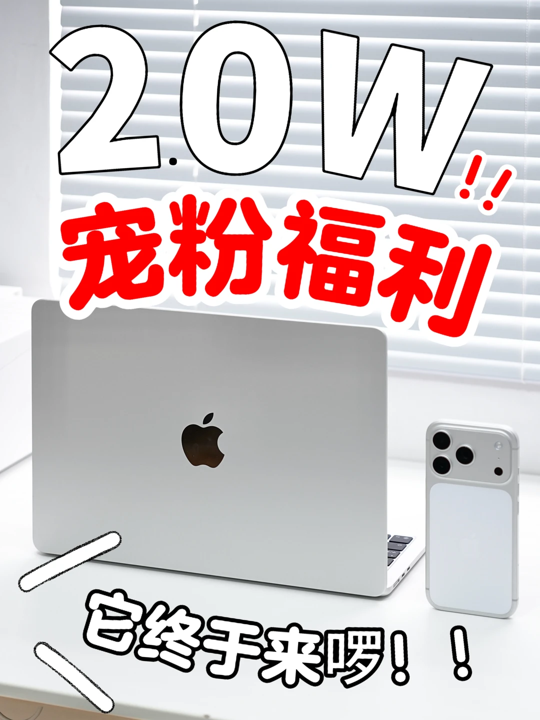 2.0W宠粉福利抽奖来啦！