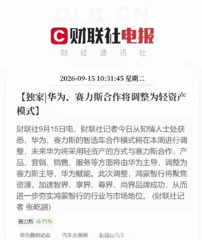 这可是重大的一次调整！
华为跟赛力斯的合作，将跟其他界一样，采用轻资产模式！！
产品，营销，销售，服务将由赛力斯主导，华为接下来将聚焦资源，为品牌赋能。可以看出，赛力斯这次要发力了。
海阔凭鱼跃！
不过，离开华为品牌的支撑，是好事还是坏事呢，我们拭目以待吧！