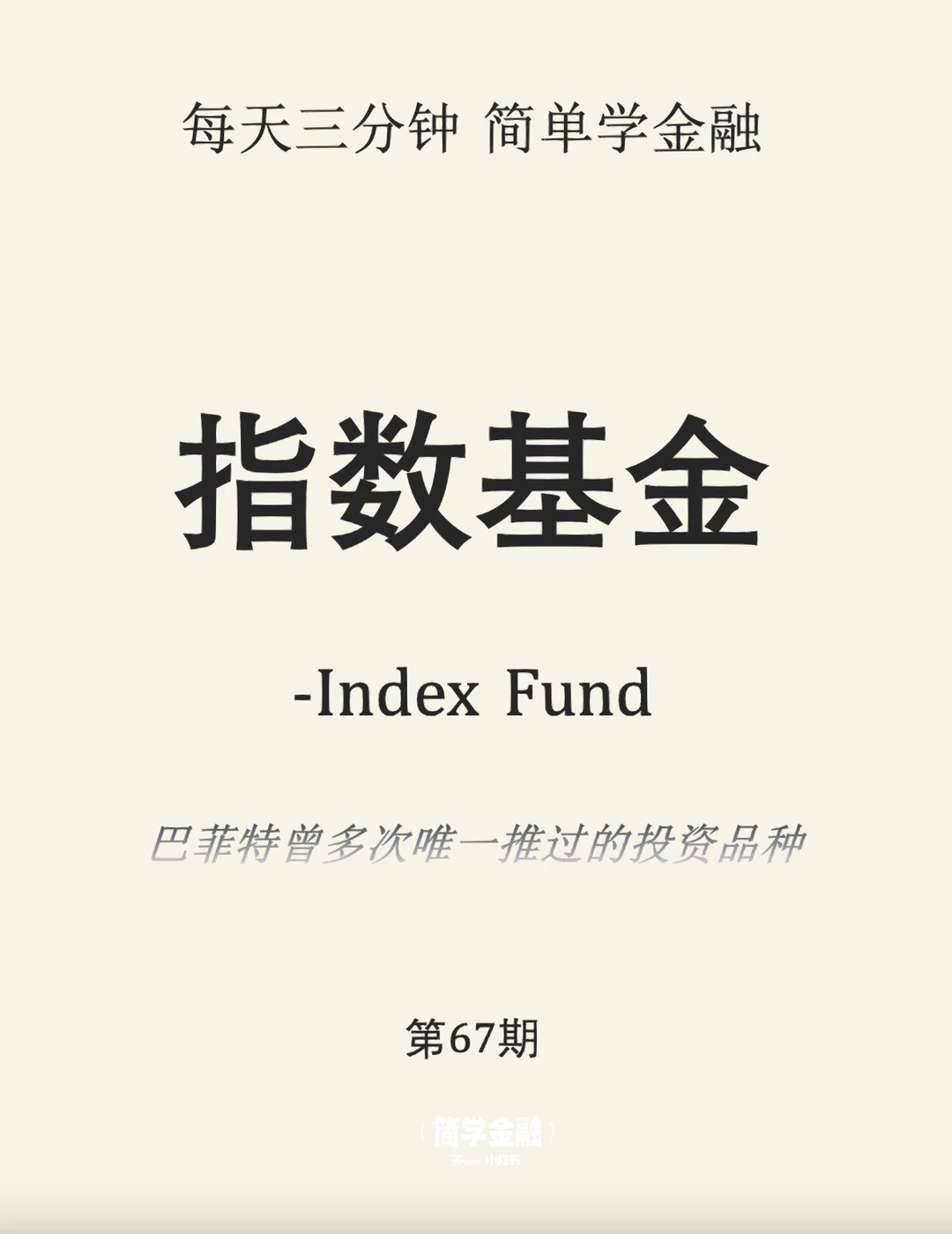 简学金融第67期:指数基金