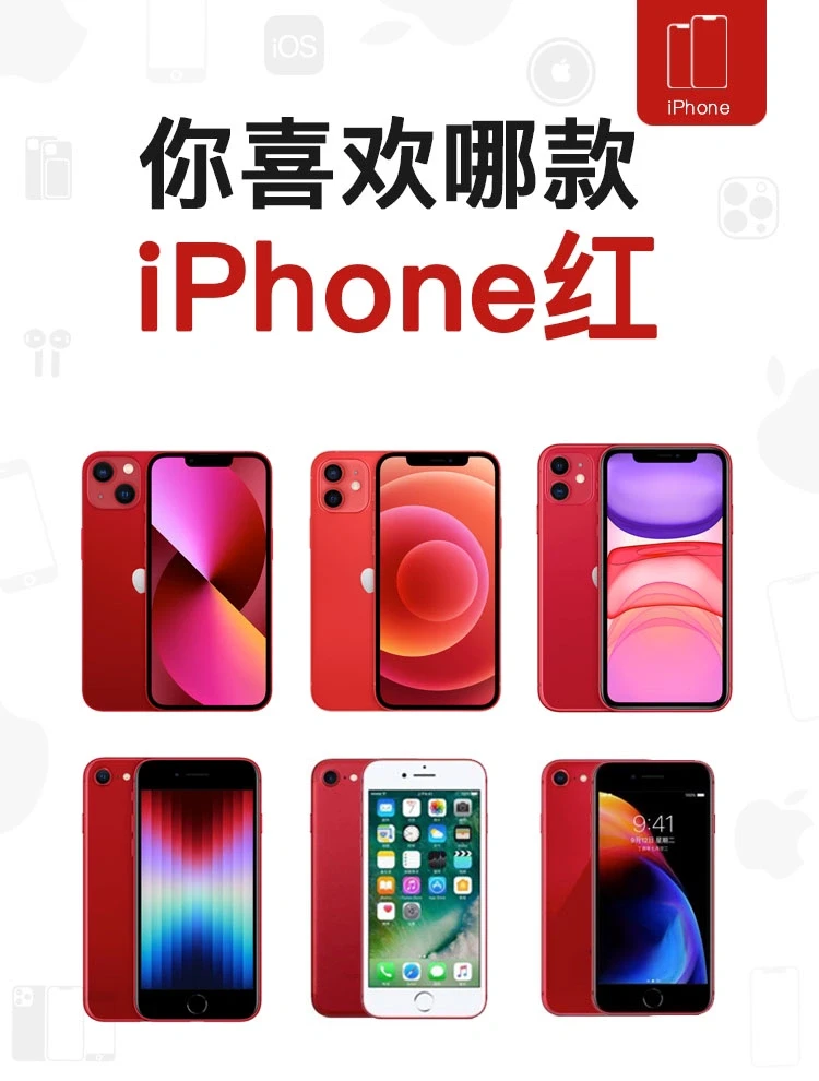🔴6款红色iPhone，哪款的红更好看？