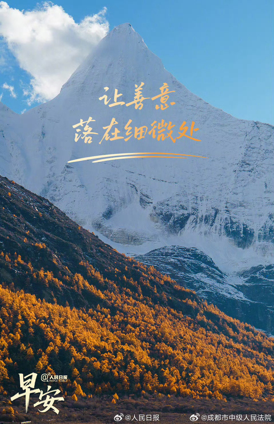 【#让善意落在细微处#】遇到需要帮助的人，主动问一句；面对行动不便的人，耐心等一等；与他人交流时，多一份倾听与体谅。今天是#国际盲人节#，愿我们以平等的目光、真诚的行动，回应身边的需要，让每个人都能自在前行、追寻热爱。早安，周四好[心]！#早安[超话]# ​​​（人民日报） ​