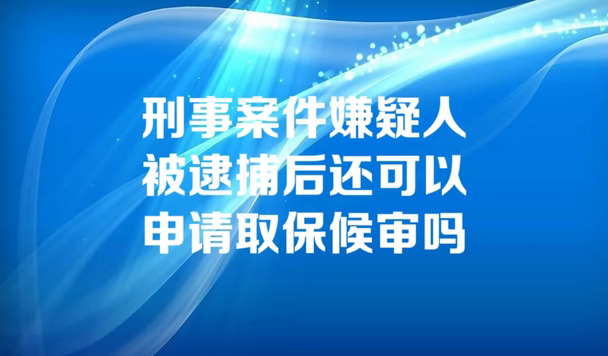 刑事案件嫌疑人被逮捕还可以申请取保候审吗