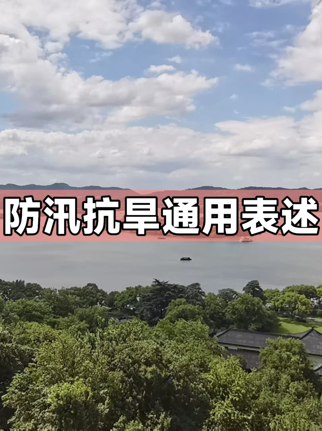 体制内：防汛抗旱通用表述